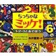 ちっちゃなミッケ!―1・2・3とあそぼう [絵本]