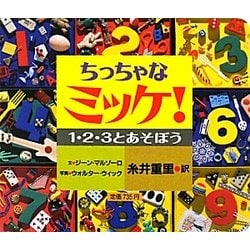 ちっちゃなミッケ!―1・2・3とあそぼう [絵本]