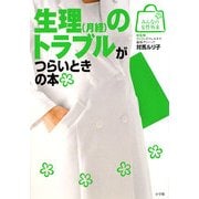 生理(月経)のトラブルがつらいときの本(みんなの女性外来) [全集叢書]