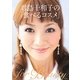 君島十和子の「食べるコスメ」 [単行本]