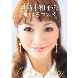 君島十和子の「食べるコスメ」 [単行本]