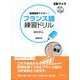 基礎徹底マスター!フランス語練習ドリル（CDブック）
