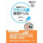 基礎徹底マスター!フランス語練習ドリル（CDブック）