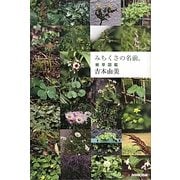 みちくさの名前。―雑草図鑑 [単行本]