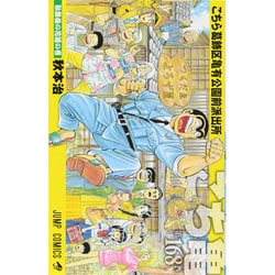 こちら葛飾区亀有公園前派出所 168(ジャンプコミックス) [コミック]