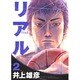 REAL 2(ヤングジャンプコミックス) [コミック]