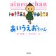 あいうえおちゃん(文春文庫) [文庫]
