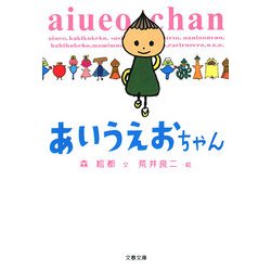 あいうえおちゃん(文春文庫) [文庫]