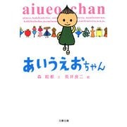 あいうえおちゃん(文春文庫) [文庫]