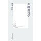 非線形科学(集英社新書) [新書]