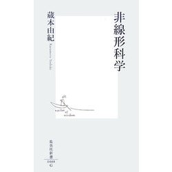非線形科学(集英社新書) [新書]