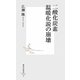二酸化炭素温暖化説の崩壊(集英社新書) [新書]