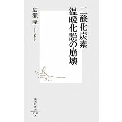 二酸化炭素温暖化説の崩壊(集英社新書) [新書]