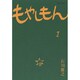 もやしもん 1－TALES OF AGRICULTURE（イブニングKC） [コミック]