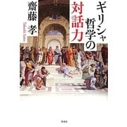 ギリシャ哲学の対話力 [単行本]