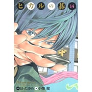 ヒカルの碁 14 完全版 [コミック]
