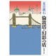 倫敦塔・幻影の盾 改版 (新潮文庫) [文庫]