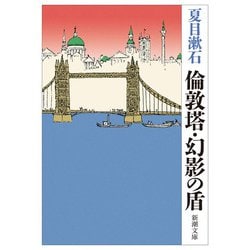 倫敦塔・幻影の盾 改版 (新潮文庫) [文庫]