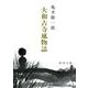 大和古寺風物誌 改版 (新潮文庫) [文庫]