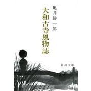 大和古寺風物誌 改版 (新潮文庫) [文庫]