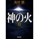 神の火〈上〉(新潮文庫) [文庫]