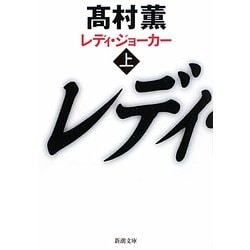レディ・ジョーカー〈上〉(新潮文庫) [文庫]