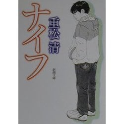 ナイフ(新潮文庫) [文庫]