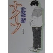 ナイフ(新潮文庫) [文庫]
