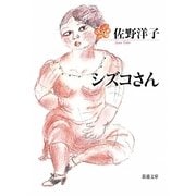 シズコさん(新潮文庫) [文庫]