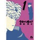 今日から俺は！！<１>(コミック文庫（青年）) [文庫]