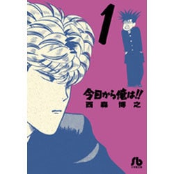 ヨドバシ.com - 今日から俺は！！<１>(コミック文庫（青年）) [文庫] 通販【全品無料配達】