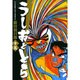 うしおととら<15>(コミック文庫（青年）) [文庫]