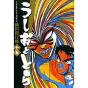 うしおととら<15>(コミック文庫（青年）) [文庫]