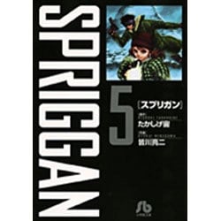 スプリガン〔小学館文庫〕<5>(コミック文庫（青年）) [文庫]