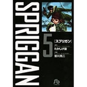 スプリガン〔小学館文庫〕<5>(コミック文庫（青年）) [文庫]