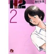 H2〔小学館文庫〕<2>(コミック文庫（青年）) [文庫]