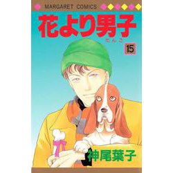 花より男子 15(マーガレットコミックス) [コミック]