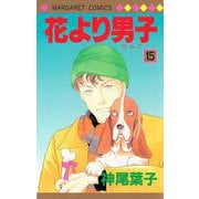 花より男子 15(マーガレットコミックス) [コミック]