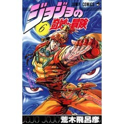 ジョジョの奇妙な冒険 6(ジャンプコミックス) [コミック]