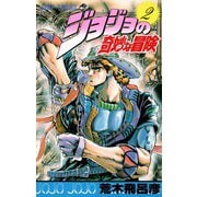 ジョジョの奇妙な冒険 2(ジャンプコミックス) [コミック]