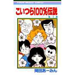 ヨドバシ Com こいつら100 伝説 3 りぼんマスコットコミックス コミック 通販 全品無料配達