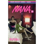 NANA―ナナ― 18(りぼんマスコットコミックス) [コミック]