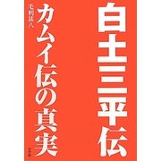白土三平伝―カムイ伝の真実 [単行本]
