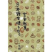 日本語を使う日々 [単行本]