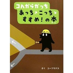 コんガらガっち―あっちこっちすすめ!の本 [絵本]