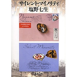 サイレント・マイノリティ(新潮文庫) [文庫]