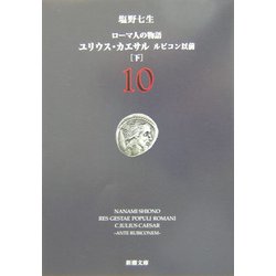 ローマ人の物語〈10〉ユリウス・カエサル―ルビコン以前(下)(新潮文庫) [文庫]