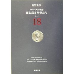 ローマ人の物語〈18〉悪名高き皇帝たち(2)(新潮文庫) [文庫]