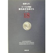 ローマ人の物語〈18〉悪名高き皇帝たち(2)(新潮文庫) [文庫]