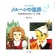 メルヘンの世界〈2〉オズのまほうつかい・ピノキオ [絵本]
